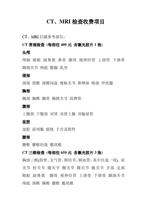 CT.MRI检查收费项目
