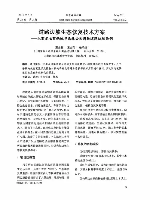 道路边坡生态修复技术方案——以丽水七百秧城市森林公园周边道路边坡为例