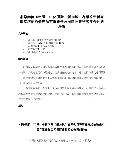 指导案例107号：中化国际（新加坡）有限公司诉蒂森克虏伯冶金产品有限责任公司国际货物买卖合同纠纷案
