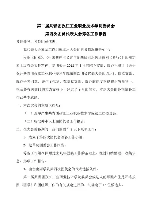 团代会筹备工作报告模板