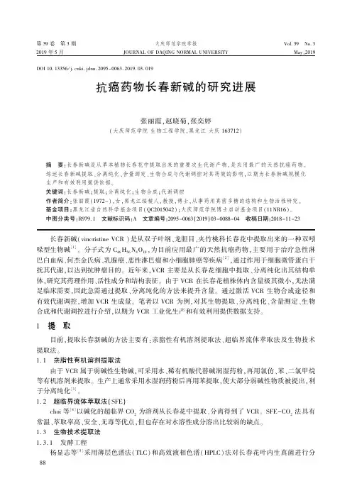 抗癌药物长春新碱的研究进展