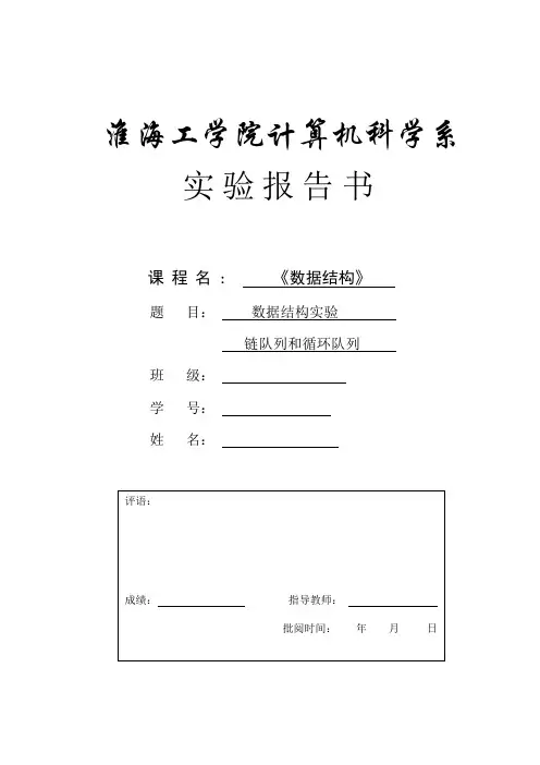 链队列和循环队列数据结构实验