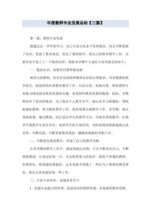 年度教师专业发展总结【三篇】