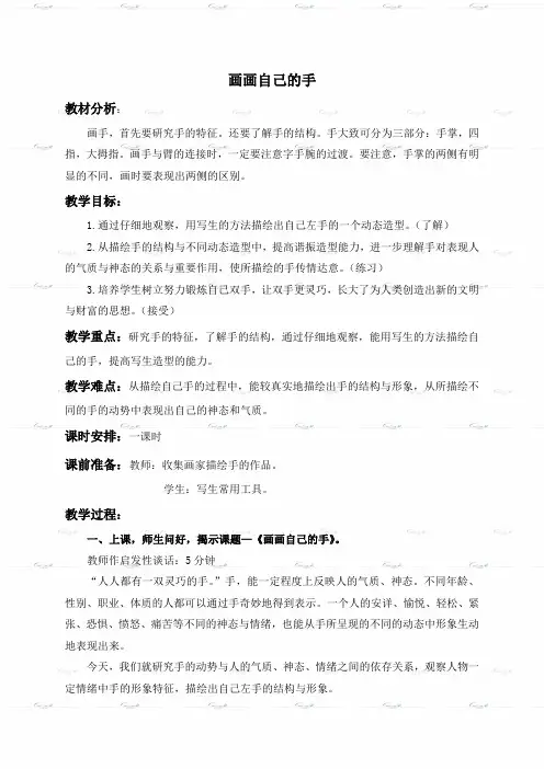 (浙美版)六年级美术下册《画画自己的手》教案