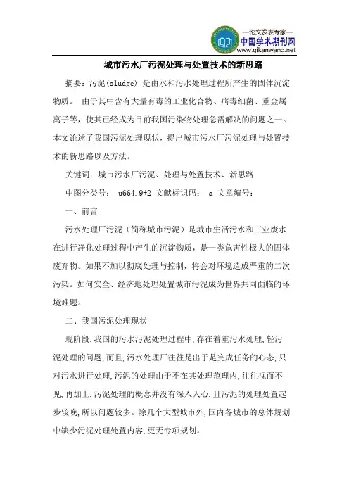城市污水厂污泥处理与处置技术的新思路