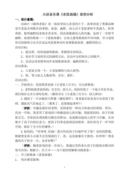大班音乐课《老鼠画猫》案例分析
