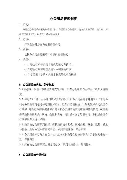 某集团公司办公用品管理制度