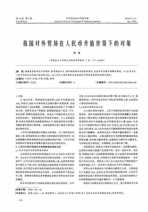 我国对外贸易在人民币升值背景下的对策