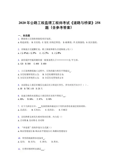 新版精选公路工程监理工程师考试《道路与桥梁》测试版题库258题(含答案)