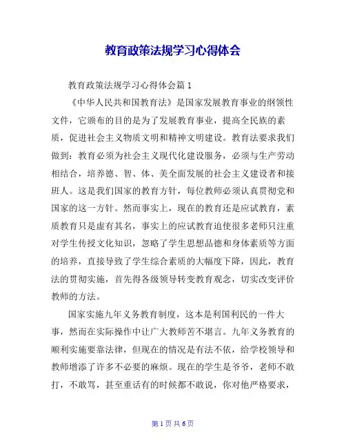 教育政策法规学习心得体会