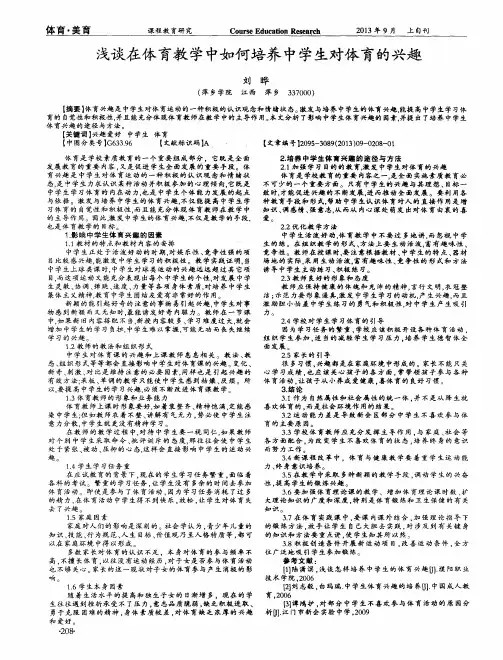 浅谈在体育教学中如何培养中学生对体育的兴趣