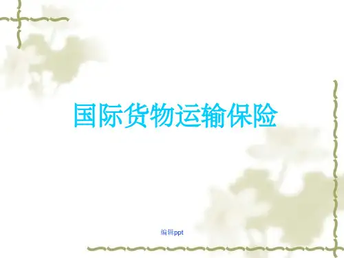 国际货物运输保险