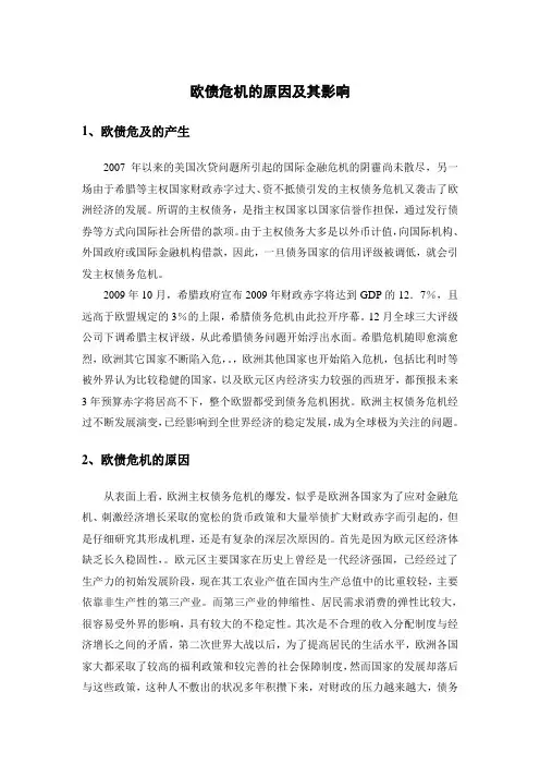 欧债危机的原因及其影响分析