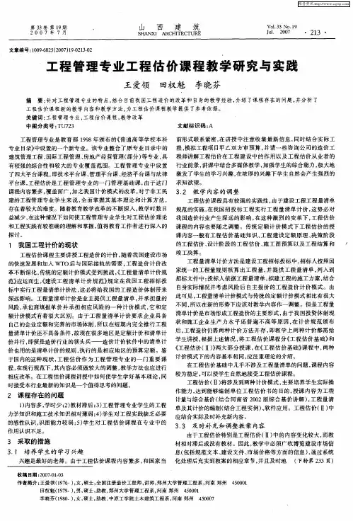 工程管理专业工程估价课程教学研究与实践