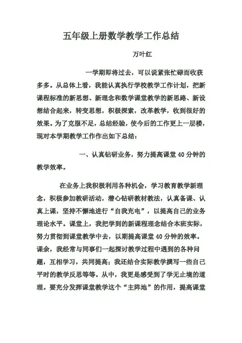 五年级上册数学教学工作总结
