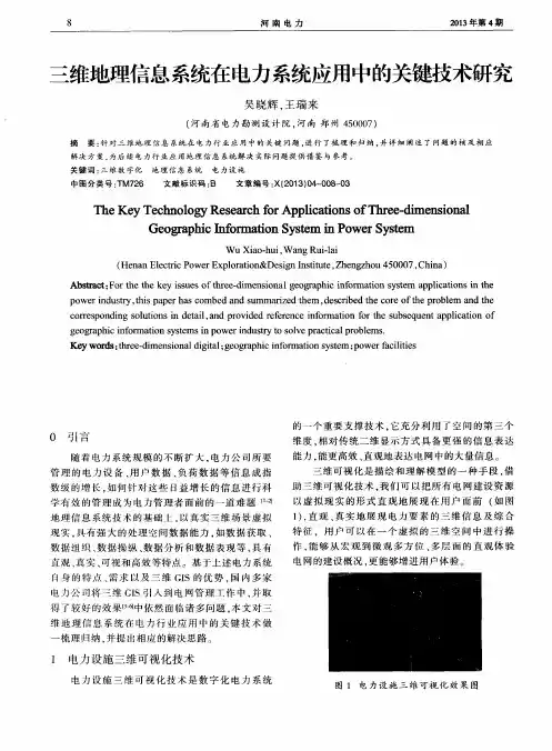 三维地理信息系统在电力系统应用中的关键技术研究