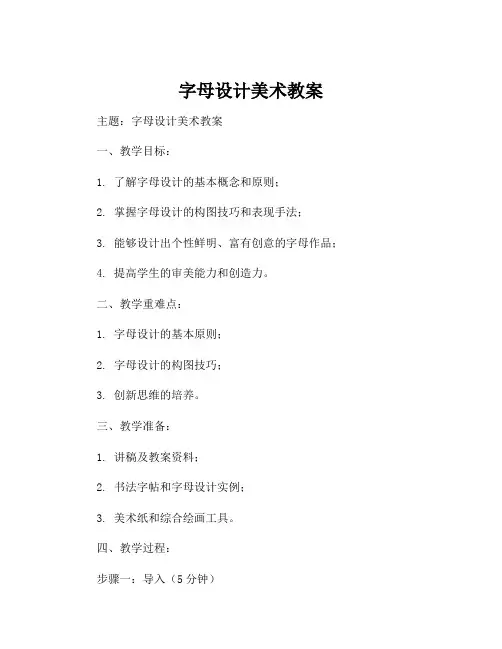 字母设计美术教案