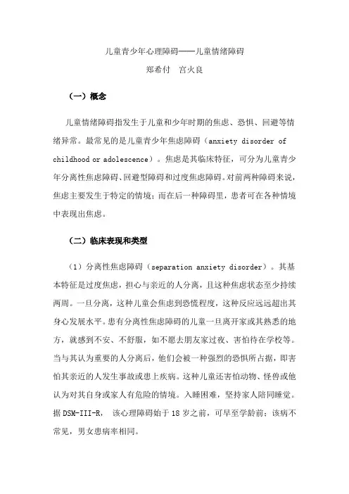 儿童青少年心理障碍──儿童情绪障碍