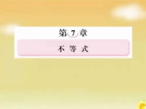 高考北师大版数学总复习课件：7.1不等关系与不等式
