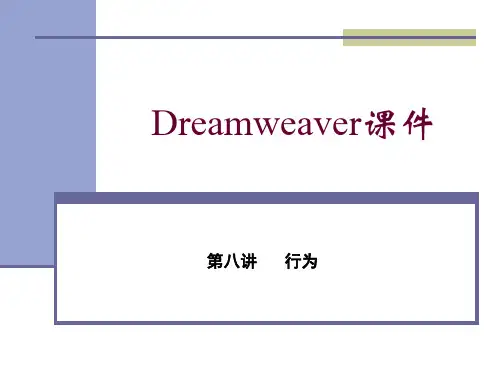 DW第八讲 行为