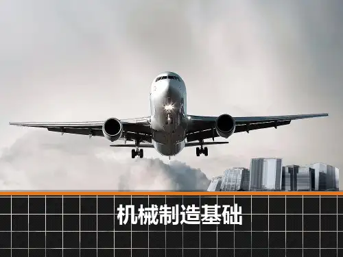 机械制造基础课件第一章