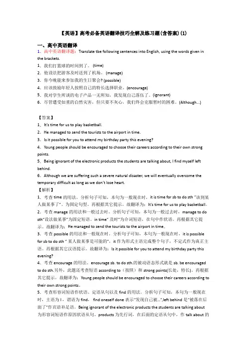【英语】高考必备英语翻译技巧全解及练习题(含答案)(1)