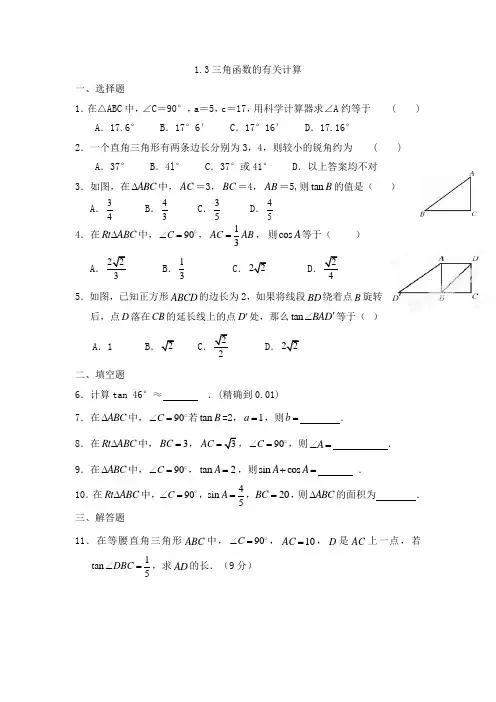 北师大版九年级数学下册试题1.3三角函数的有关计算