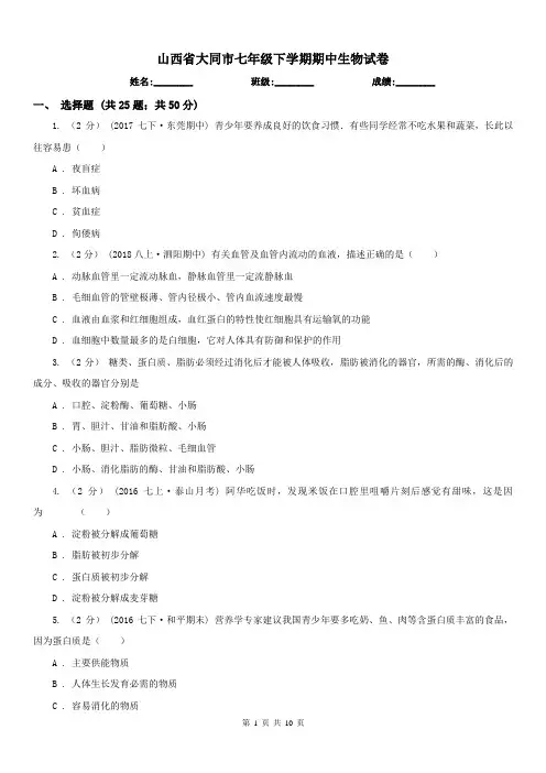 山西省大同市七年级下学期期中生物试卷