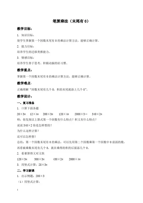 人教新课标三年级数学上册教案笔算乘法(末尾有0)教学设计