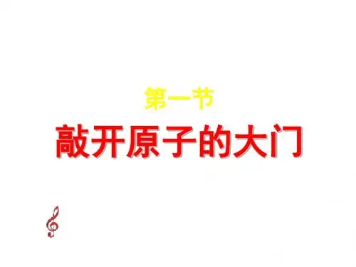 高二物理敲开原子的大门