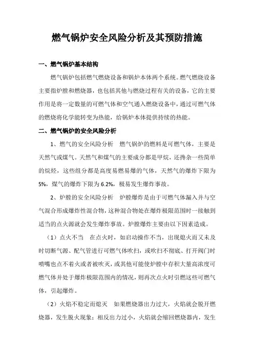 燃气锅炉安全风险分析及其预防措施