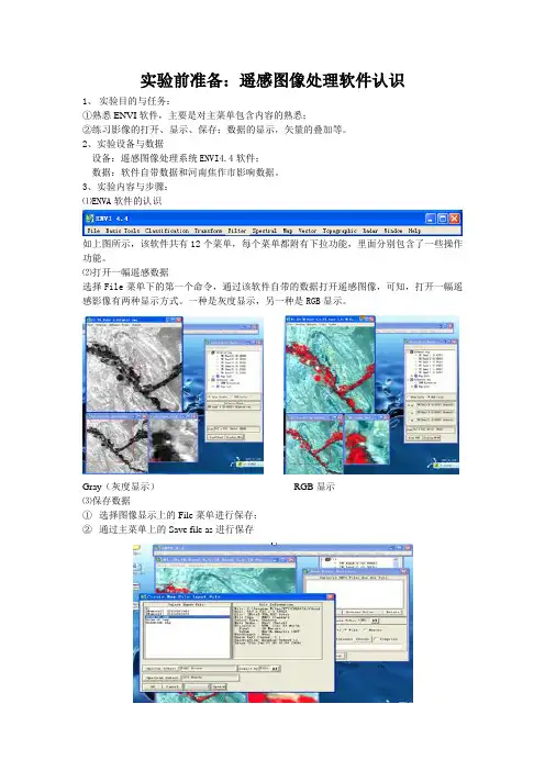 遥感图像预处理实验报告