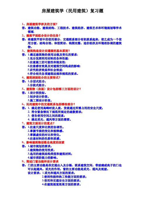 房屋建筑学(民用建筑)复习题