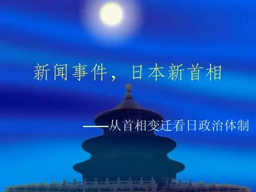 新闻事件,日本新首相