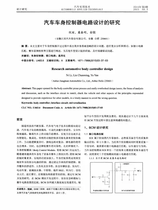 汽车车身控制器电路设计的研究