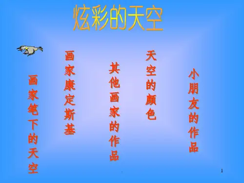 炫彩的天空ppt课件