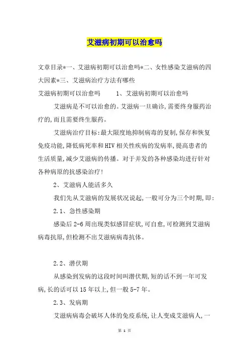 艾滋病初期可以治愈吗