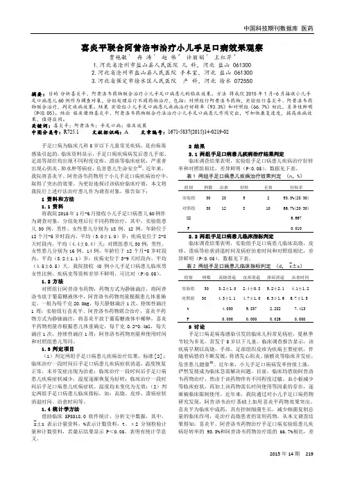 喜炎平联合阿昔洛韦治疗小儿手足口病效果观察