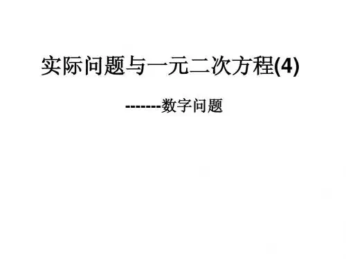 一元二次方程应用(4)--数字问题