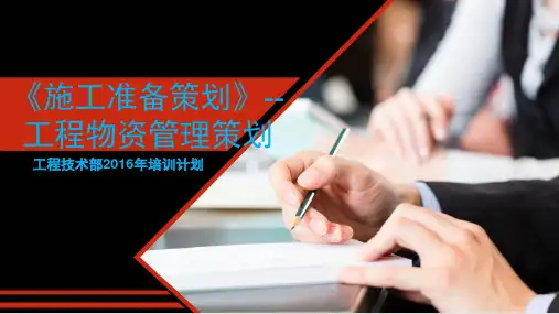 《施工准备策划》工程物资管理策划