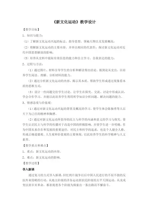 (部编)人教版初中八年级历史上册《 第12课 新文化运动》 优课导学案_1