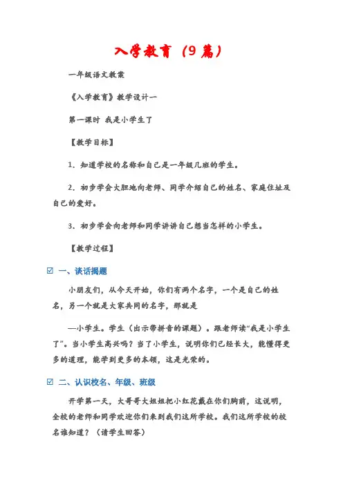 (一年级语文教案)入学教育(9篇)