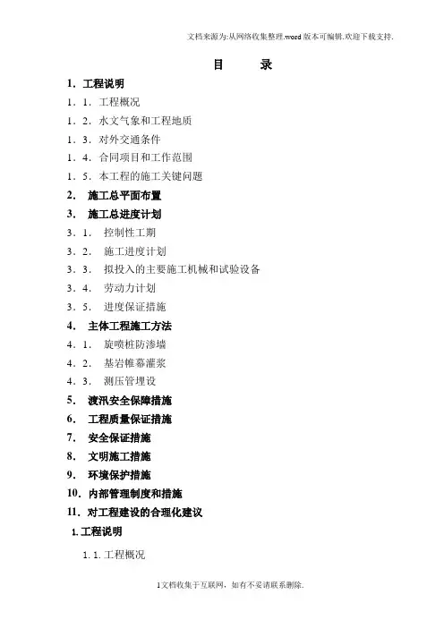 水库大坝防渗加固工程施工技术方案