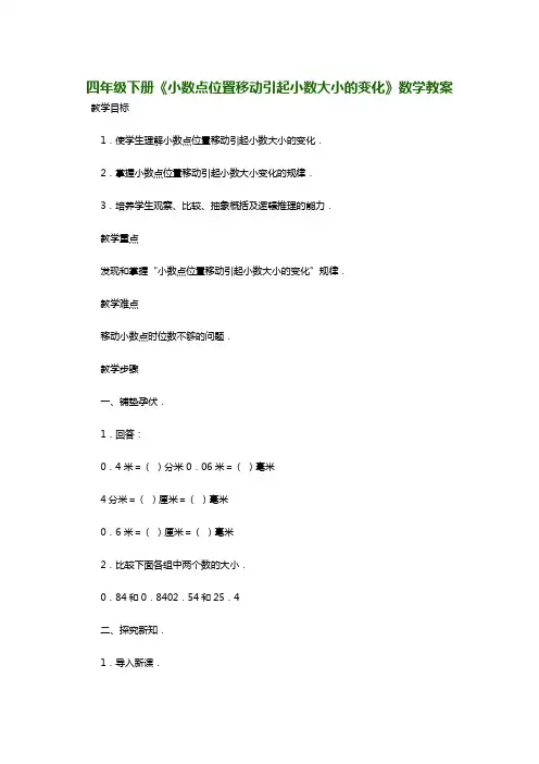 四年级下册《小数点位置移动引起小数大小的变化》数学教案