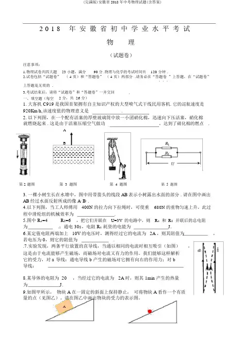 (完整版)安徽省2018年中考物理试题(含答案)