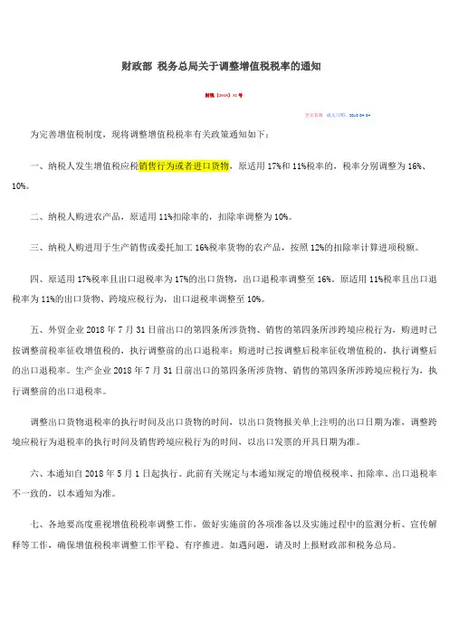 财税2018 32 增值税税率调整