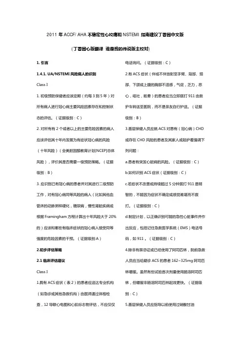 2011年ACC和AHA不稳定性心绞痛和NSTEMI指南建议中文版