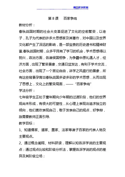 第8课   百家争鸣说课稿