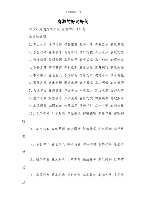 春游的好词好句