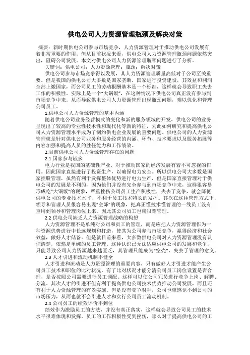 供电公司人力资源管理瓶颈及解决对策